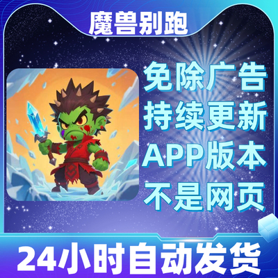 魔兽别跑免广告版本安卓苹果通用抖音小游戏app版无广告