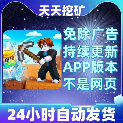 天天挖矿免广告版本安卓苹果通用抖音同款小游戏app版