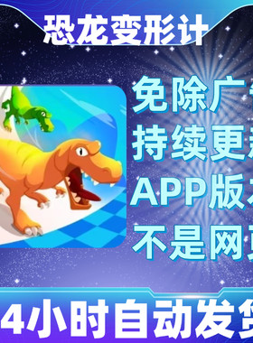 恐龙变形计免广告版本安卓苹果通用抖音小游戏app版无广告