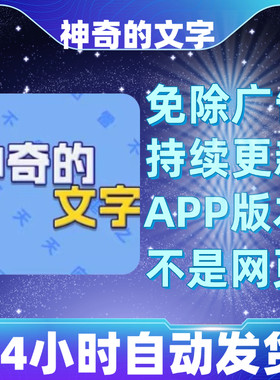 神奇的文字免广告版本安卓苹果通用抖音小游戏app版无广告
