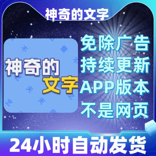 神奇的文字免广告版本安卓苹果通用抖音小游戏app版无广告