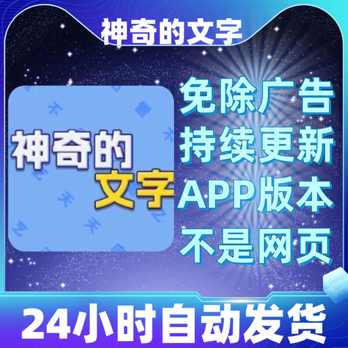 神奇的文字免广告版本安卓苹果通用抖音小游戏app版无广告