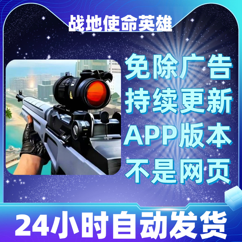 战地使命英雄免广告版本安卓苹果通用抖音小游戏app版无广告