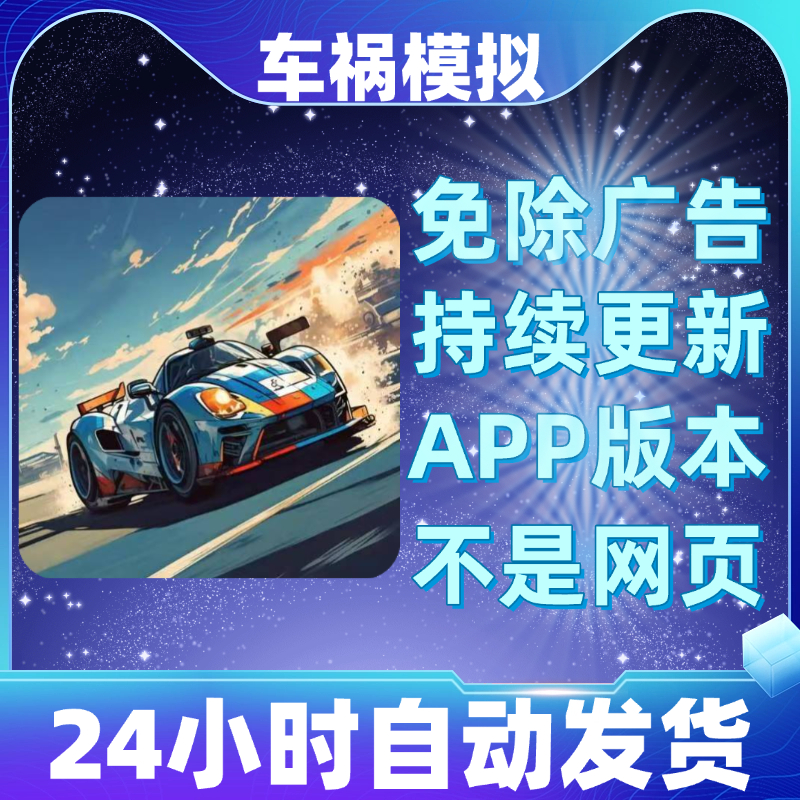 车祸模拟免广告版本安卓苹果通用抖音小游戏app版无广告