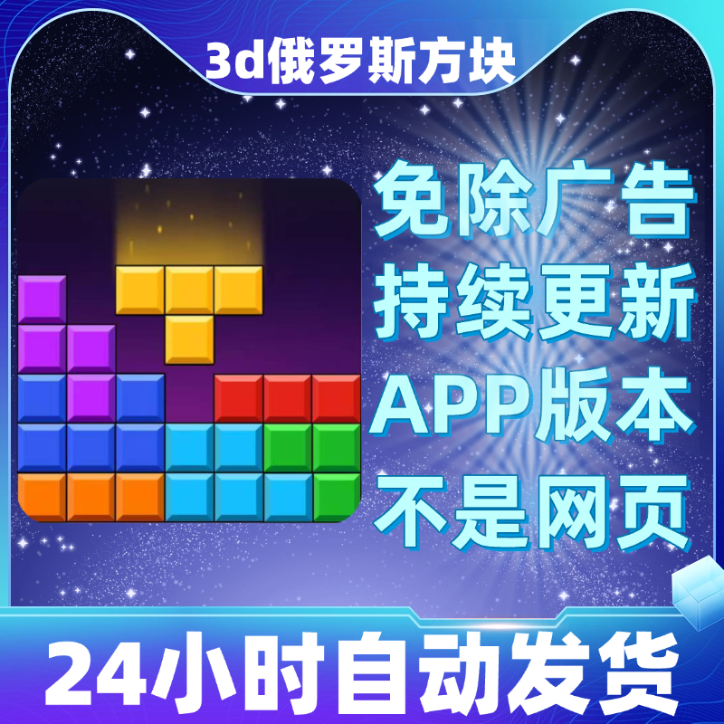 3d俄罗斯方块免广告版本安卓苹果通用抖音小游戏app版无广告