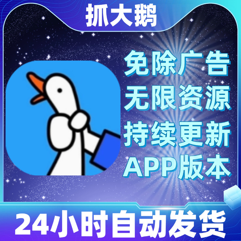 抓大鹅 免广得奖励 抖音小游戏 安卓ios苹果通用