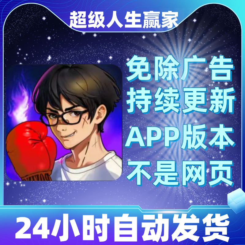 超级人生赢家 免广告获取奖励安卓ios通用抖音小游戏app版