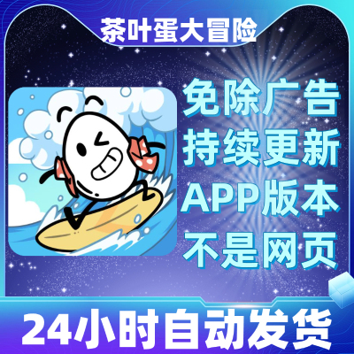 茶叶蛋大冒险免广告版本安卓苹果通用抖音小游戏app版无广告