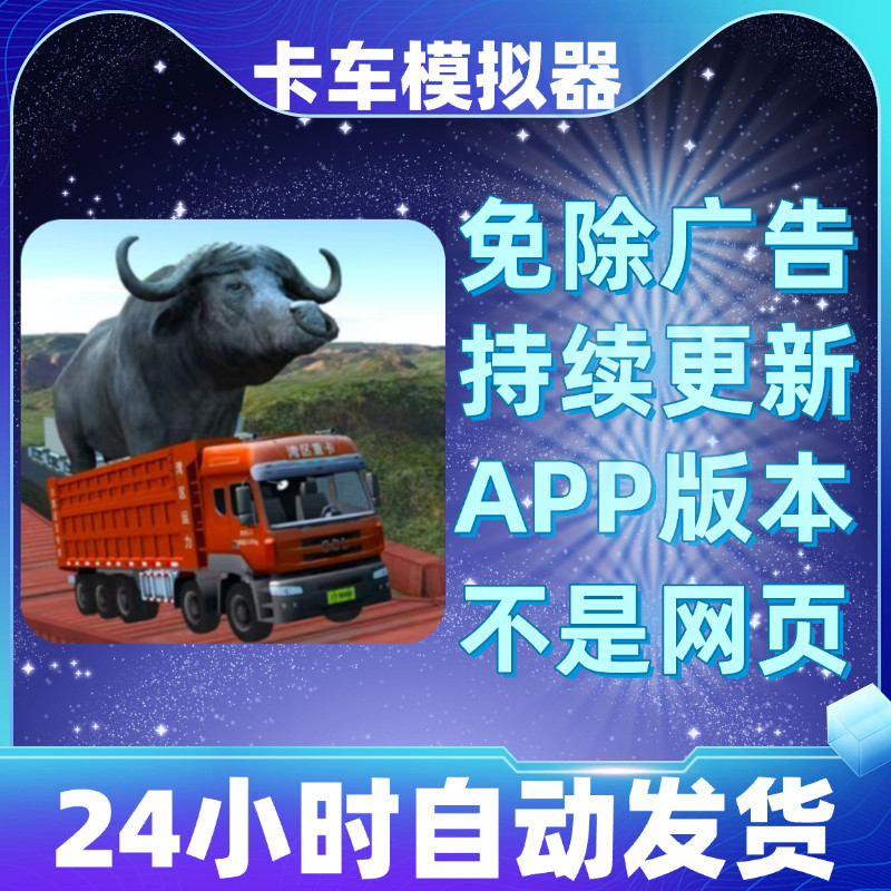 卡车模拟器免广告版本安卓苹果通用抖音小游戏app版无广告