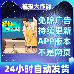 模拟大作战免广告版本安卓苹果通用抖音小游戏app版无广告