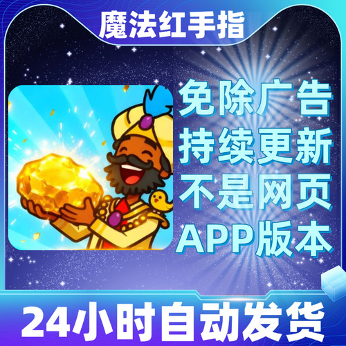 魔法红手指免广告版本安卓苹果通用抖音同款小游戏app版