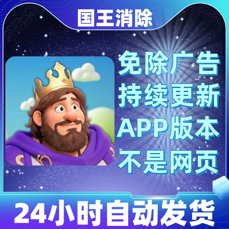 国王消除免广告版本安卓苹果通用抖音小游戏app版无广告