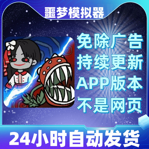噩梦模拟器免广告版本安卓苹果通用抖音小游戏app版无广告