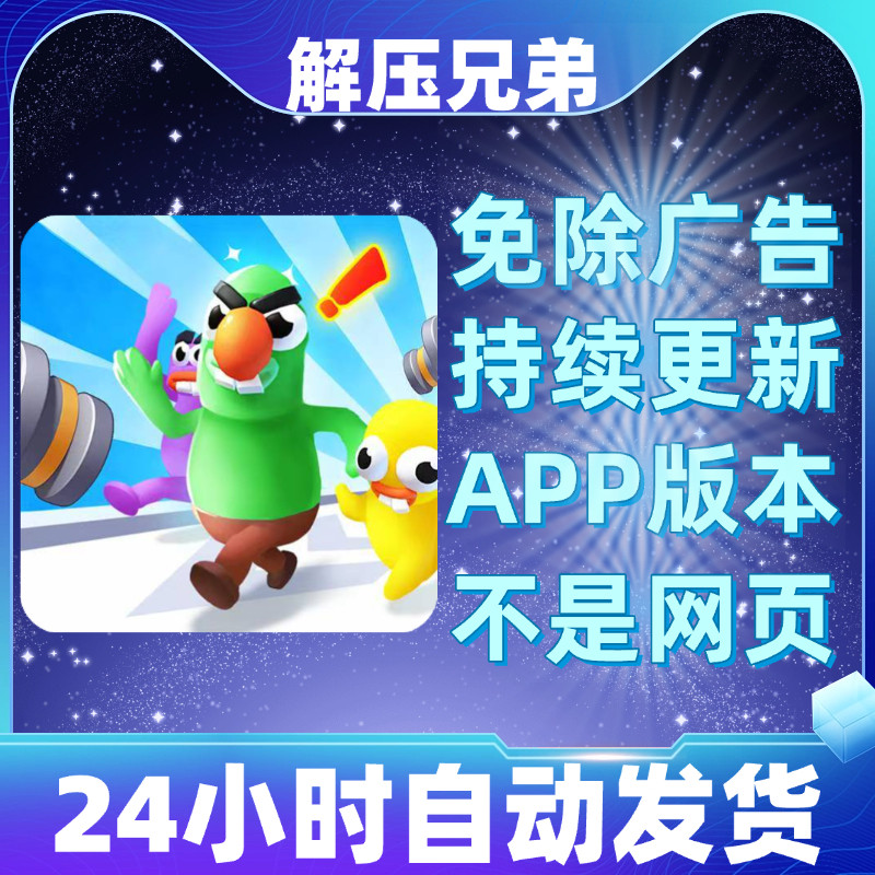 解压兄弟免广告版本安卓苹果通用抖音小游戏app版无广告