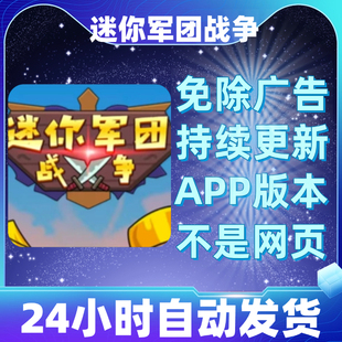 迷你军团战争免广告版本安卓苹果通用抖音小游戏app版无广告