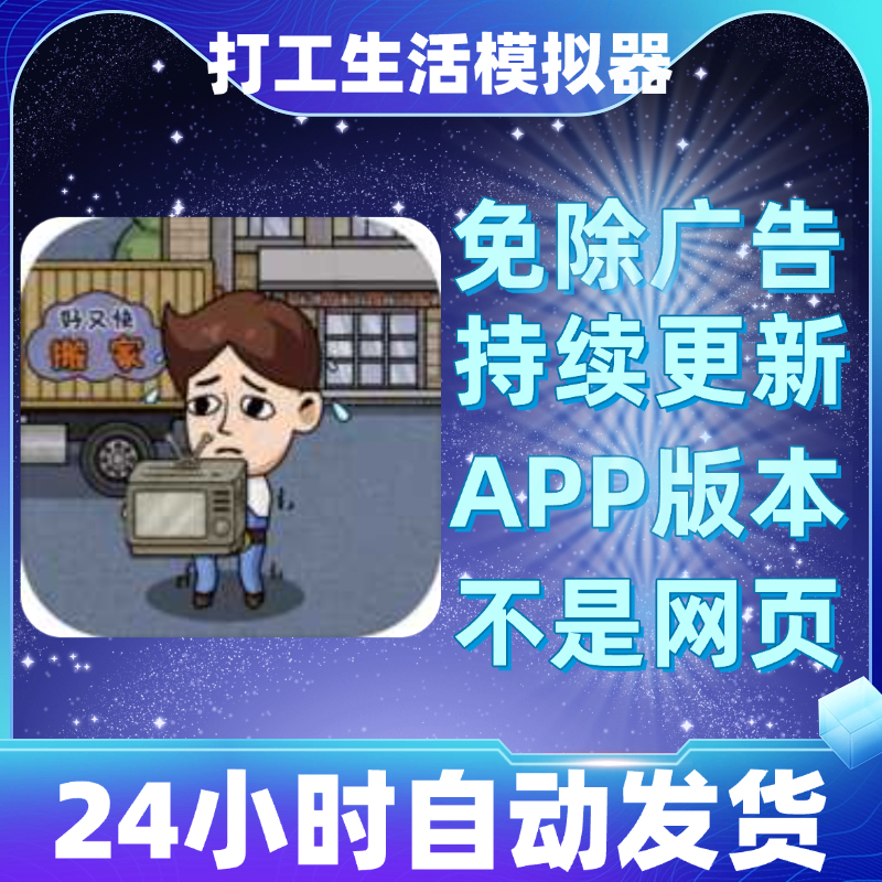 打工生活模拟器免广告版本安卓苹果通用抖音小游戏app版无广告