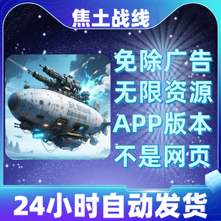 焦土战线免广告版本安卓苹果通用抖音小游戏app版无广告