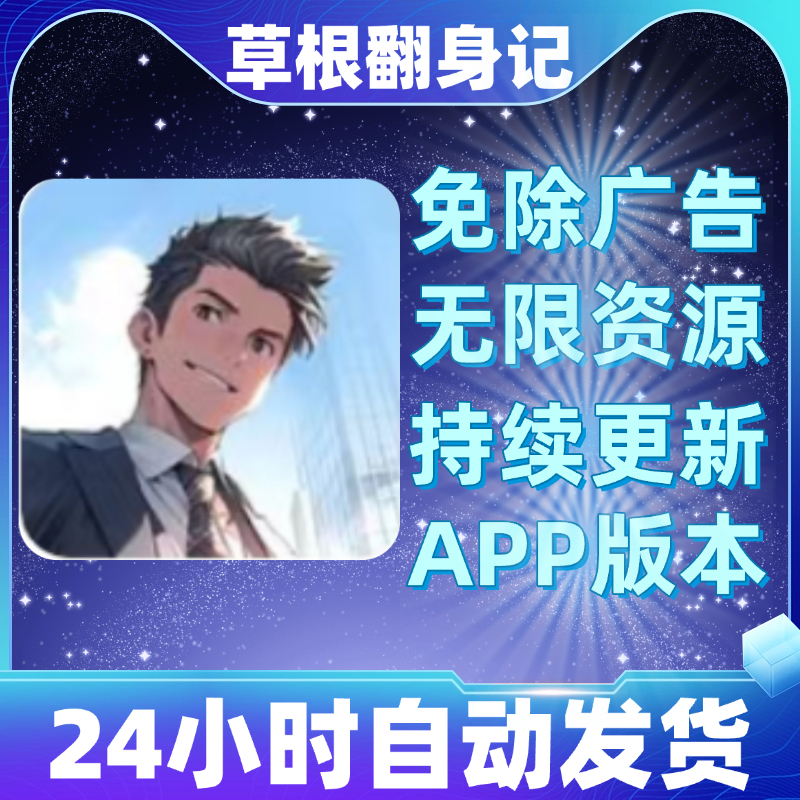草根翻身记免广告版本安卓苹果通用热门游戏app版