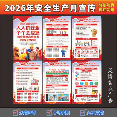 2026安全生产月主题宣传画海报挂图工厂车间消防标语工地手册墙贴