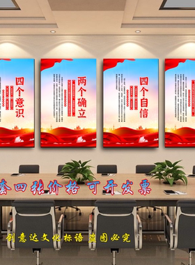 党政党建廉政标语两个确立维护坚定四个自信意识宣传海报墙贴挂图