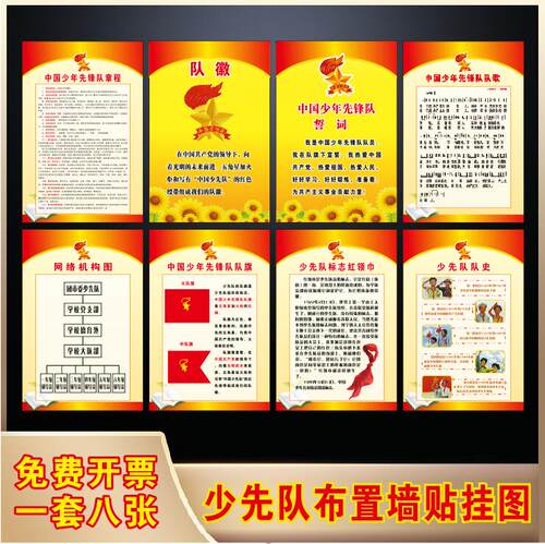 少先队海报队室布置墙贴装饰挂图规章制度 誓词 中国少年先锋队歌