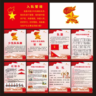 少先队墙贴队室布置海报挂图学校教室誓词章程中国少年先锋队展板