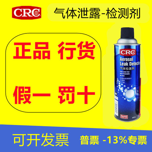 CRC14503气体检测剂管道阀门焊缝