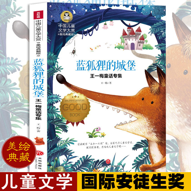 蓝狐狸的城堡 正版彩图美绘典藏版 王一梅童话专集 小学生三四五六