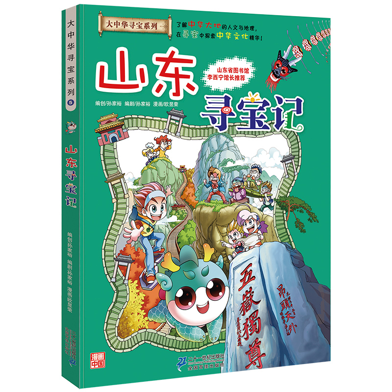 山东寻宝记大中华寻宝漫画书 5中国地图人文版揭秘探索者儿童少儿卡通图书幼儿科普百科全书书籍 6-12岁