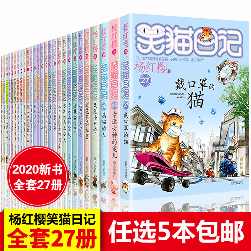 正版5本笑猫日记全套全集27册杨红樱小学生课外阅读校园小说系列第一二三四季五六年级儿童新版单本戴口罩的猫书籍8-9-10-12岁-封面