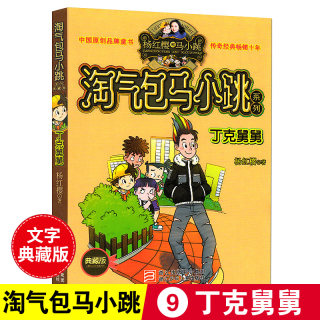 淘气包马小跳系列典藏版第9册丁克舅舅 杨红樱系全套校园成长励志小说文字版6-10-12岁儿童文学童话故事书课外读物