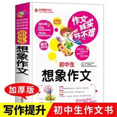 正版中学生想象作文大全初中作文书初中生作文大全七八九年级初一初二初三作文辅导同步作文辅导书初中语文写作阅读训练-封面