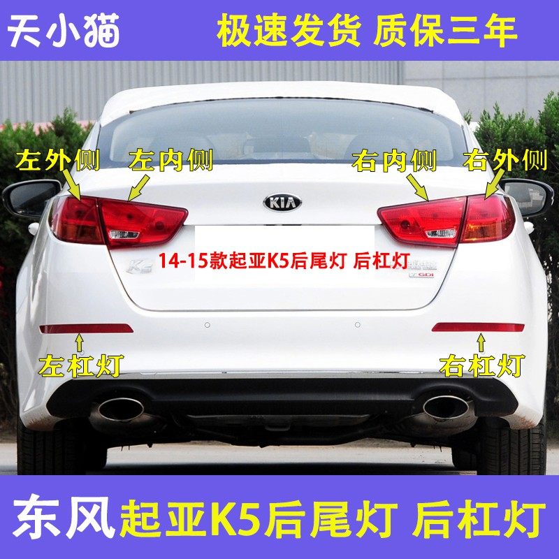 适用14 15款东风悦达起亚k5后尾灯总成后杠灯后雾灯反光折射灯片