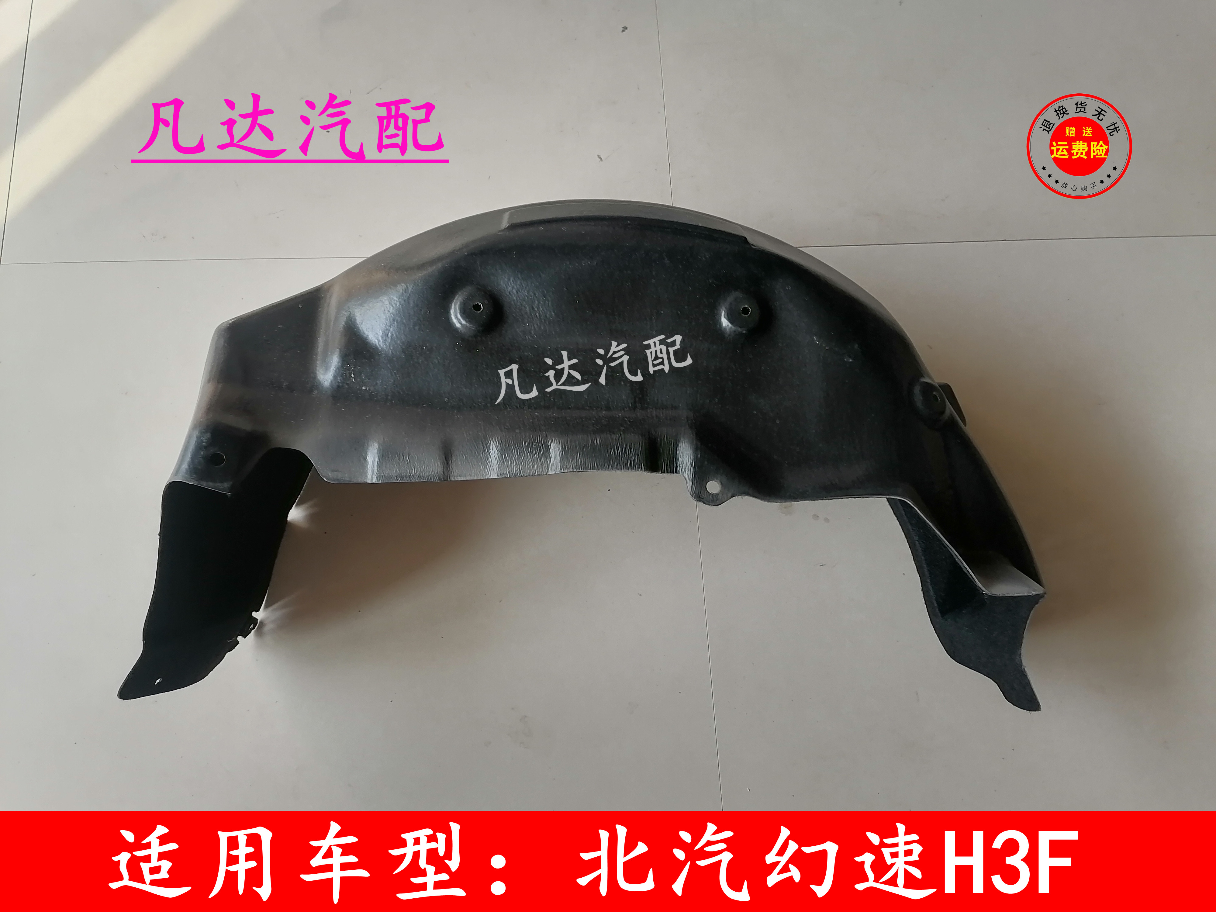 适用于北汽幻速h3f后轮叶子板内衬轮胎上挡泥板后轮内衬配件