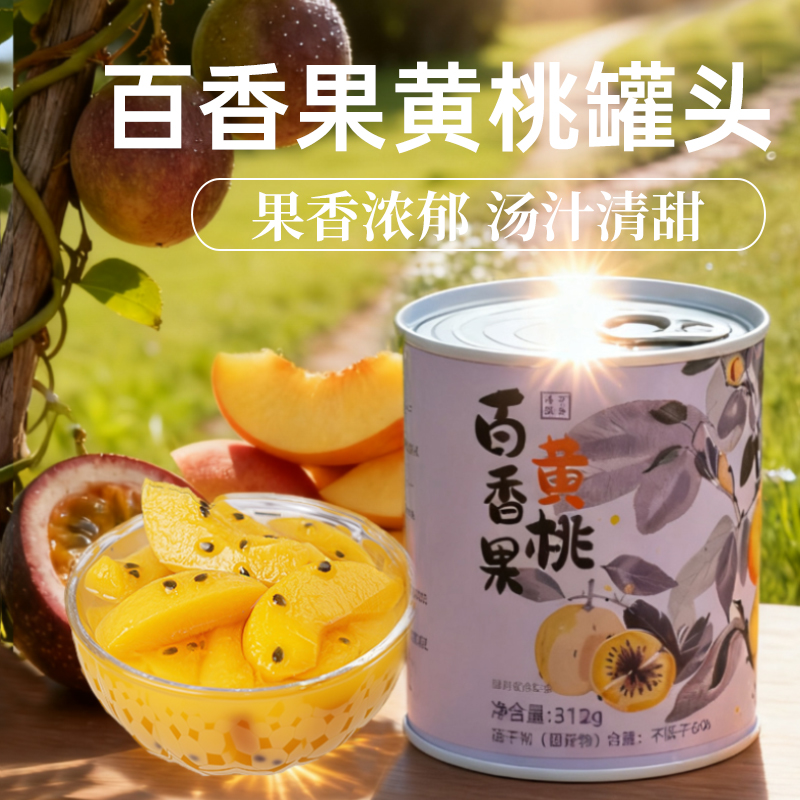 百香果味黄桃罐头金桔黄桃罐头