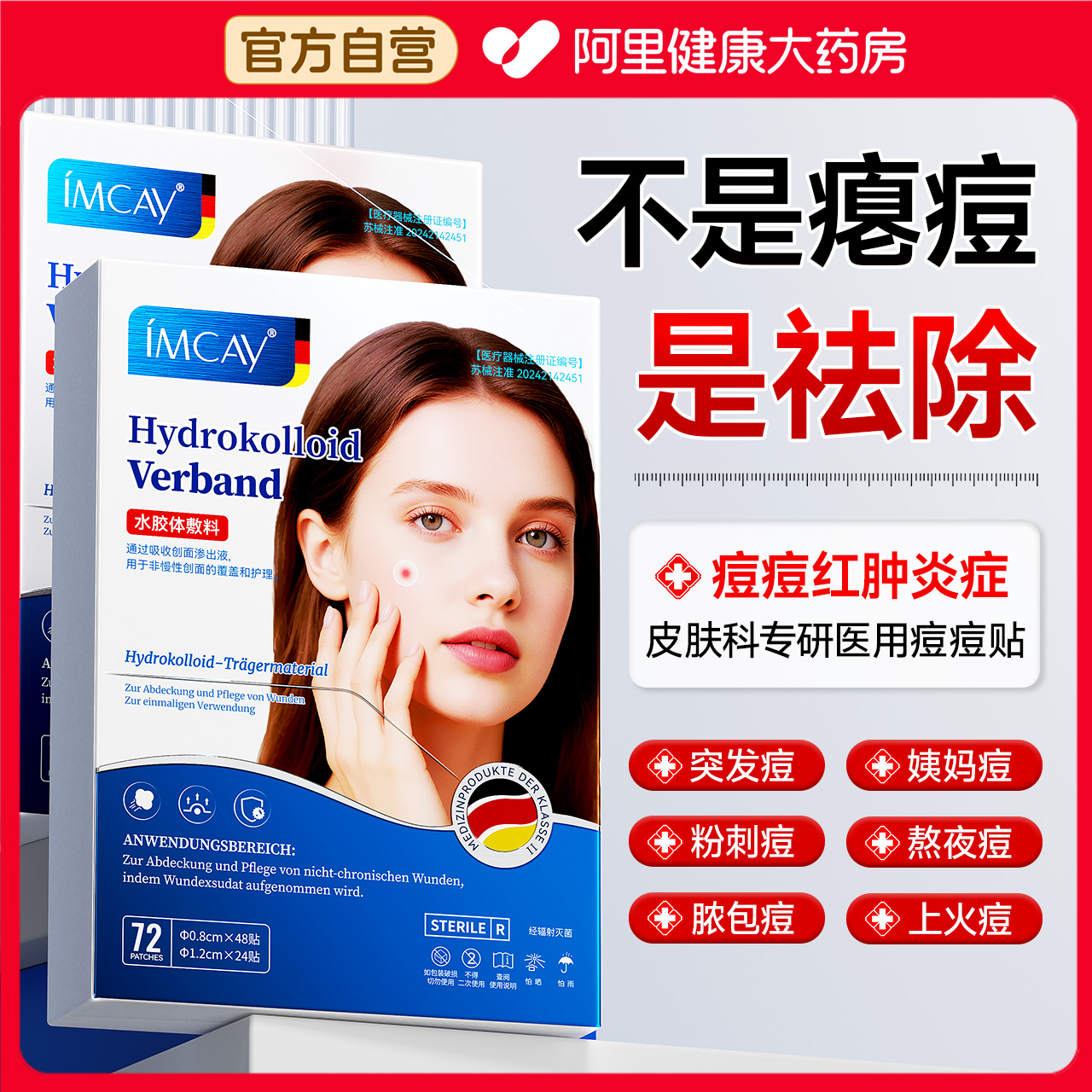 德国医用痘痘贴！1H快速瘪痘NO.|