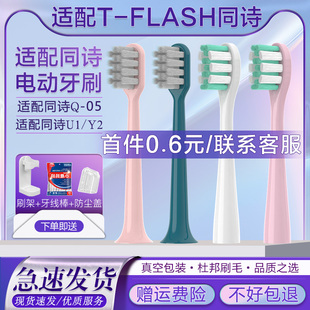 适配T-FLASH同诗电动牙刷头Q-05/U1牙刷头Y2紫外线杀菌软毛tflash