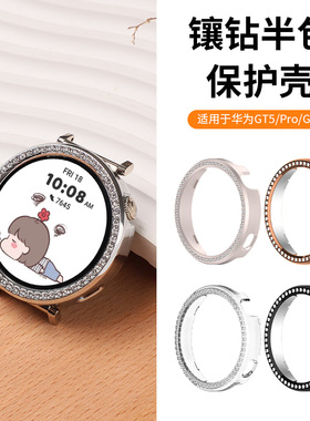 适用于华为手表gt6仿钻保护壳watchgt5/pro/gt4半包闪钻表壳42/41mm时尚潮流个性女款专用表链搭配替换配件