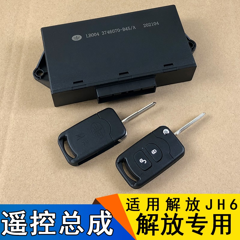适用解放jh6中控锁遥控器总成一汽青岛jh6原厂配件玻璃升降控制器