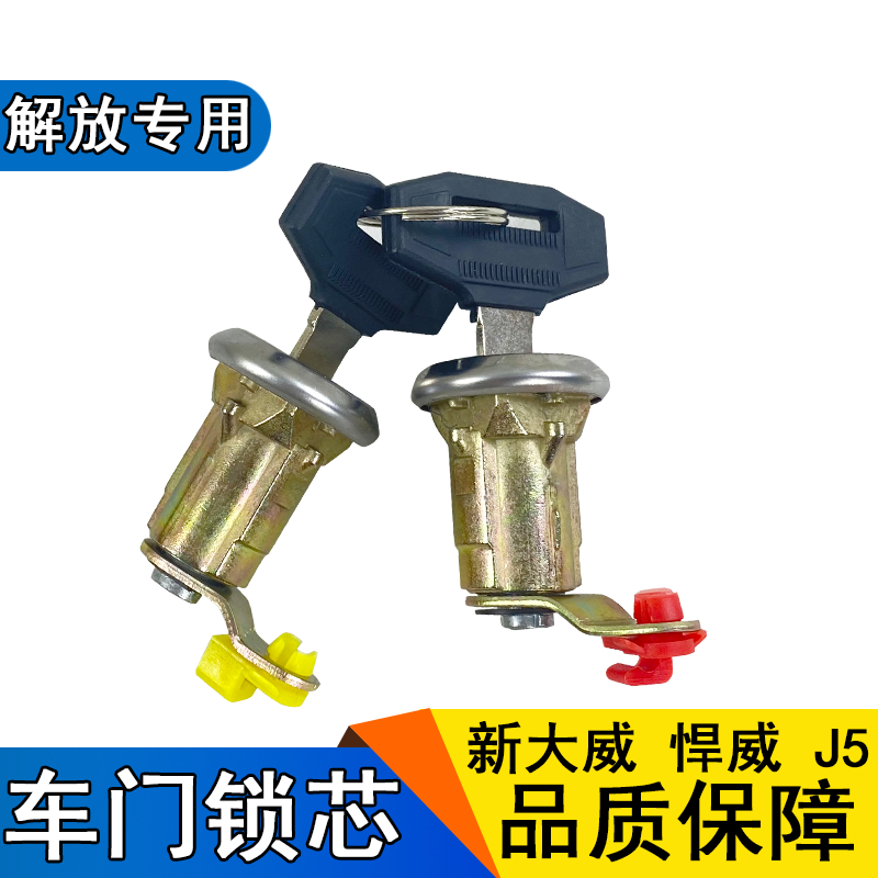 适用车门锁芯解放j5奥威赛龙10版悍威新大威骏威车门锁芯钥匙配件