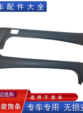 适用青岛解放jh6前挡风玻璃左右前立柱护板黑色塑料B45原厂配件