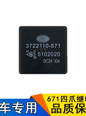 适用解放J6配件J6JH6天V新大威四爪继电器3722110-671原厂通用