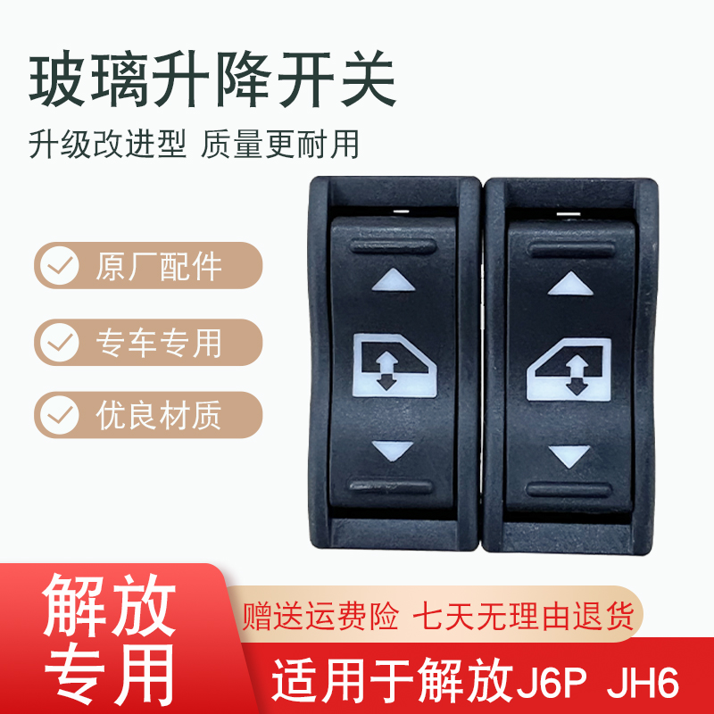 适用解放j6p玻璃升降器开关jh6车窗按钮键j6原厂配件大全j6m小j6l