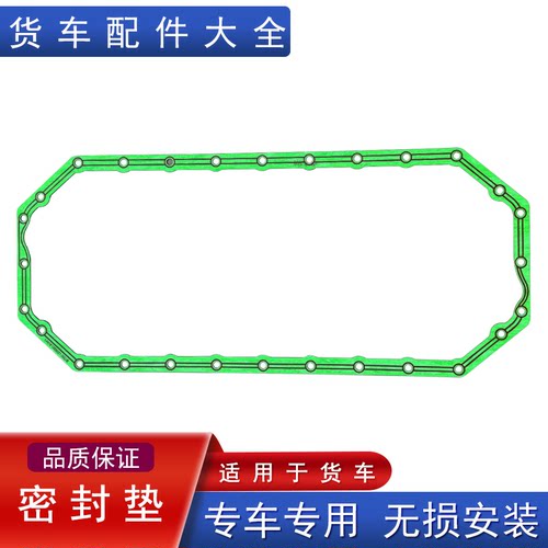 适用解放油底壳垫原厂配件大柴