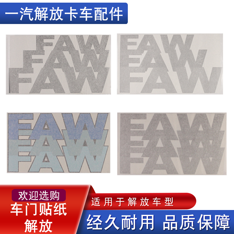 适用于一汽解放j6pfaw贴纸车标