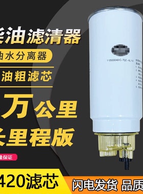 适用解放j6p柴油滤芯pl420油水分离器滤清器原厂一汽青岛JH6粗滤
