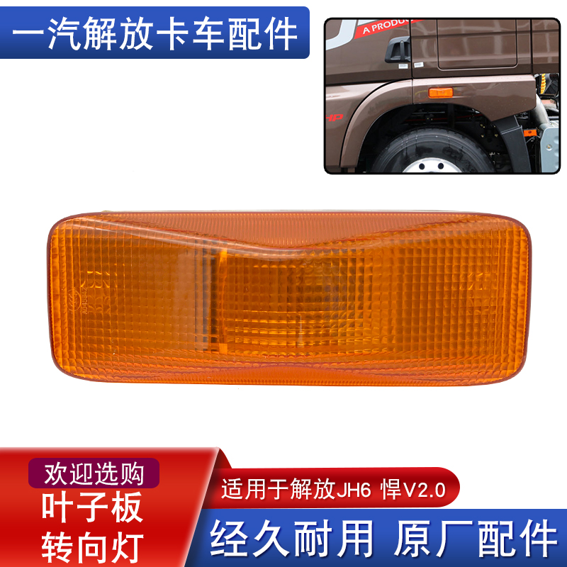 解放jh6叶子板转向灯原厂悍v2.0