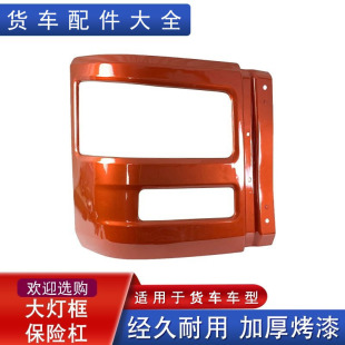 适用解放天v悍v途v龙vh保险杠大灯框中段大灯杠头天v一汽青岛配件
