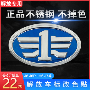 适用解放j6p车标改色j7jh6反光贴发光改装 饰一汽青岛配件天v悍v 装