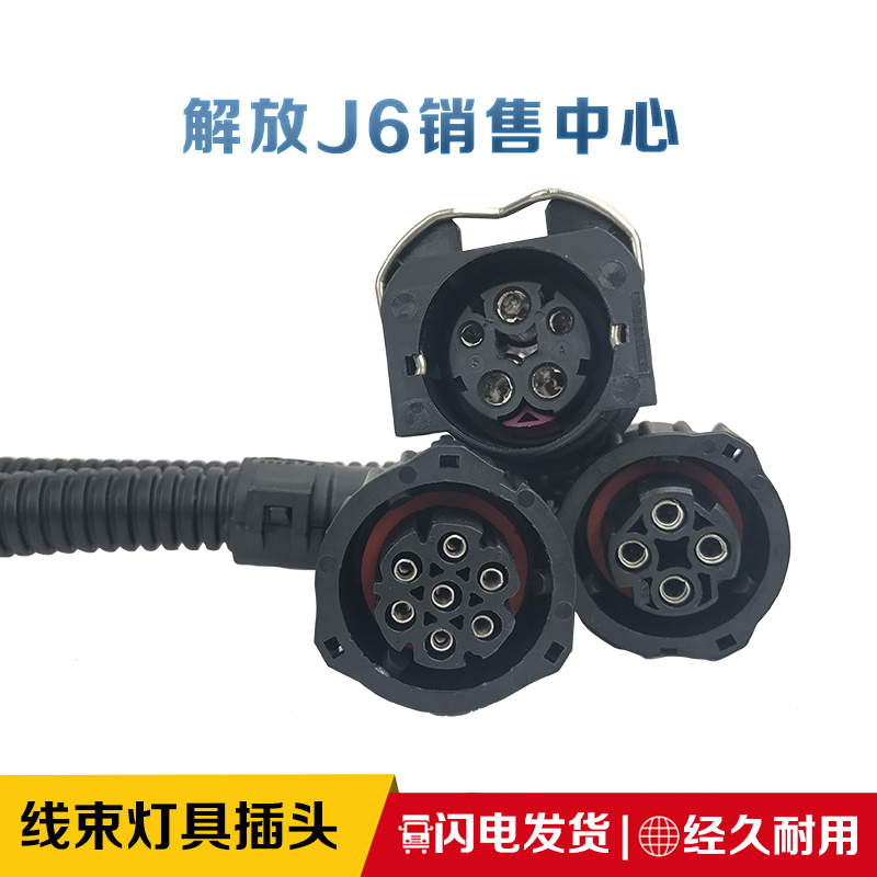 适用于一汽解放J6p配件大灯插头插座转向灯座防雾灯后尾灯车贴j6